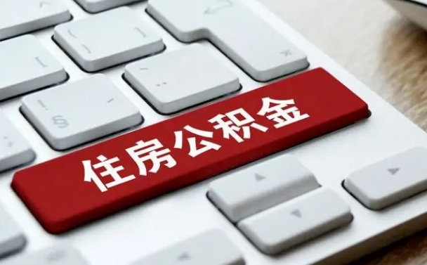 鸡西离开珠海公积金提取流程（鸡西珠海公积金离职提取条件）